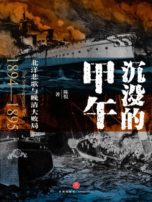 cover image of 沉没的甲午